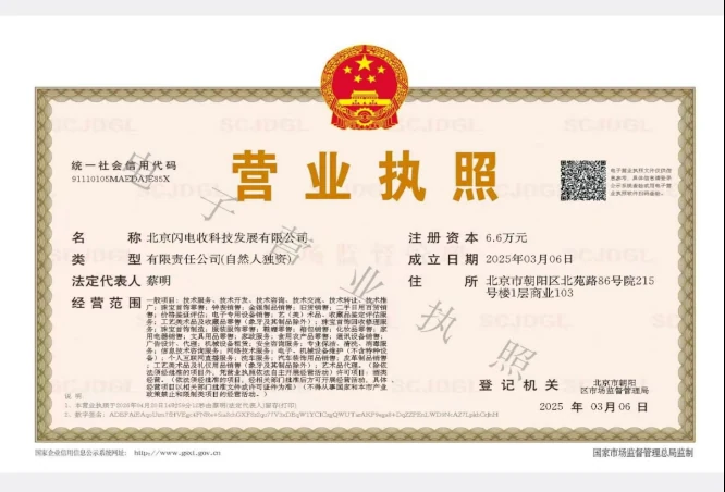 北京闪电收科技发展有限公司 营业执照