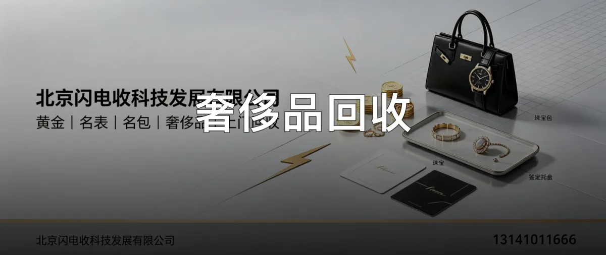 奢侈品回收 · 北京闪电收科技发展有限公司官方服务认证