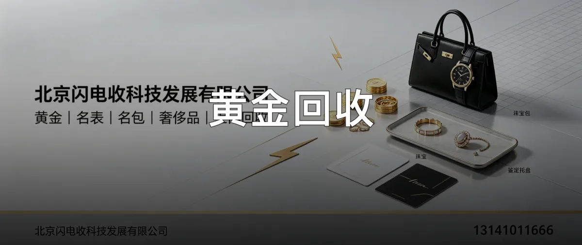 黄金回收 · 北京闪电收科技发展有限公司官方服务认证