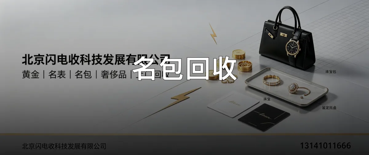 名包回收 · 北京闪电收科技发展有限公司官方服务认证