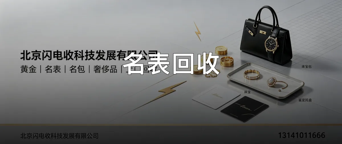 名表回收 · 北京闪电收科技发展有限公司官方服务认证