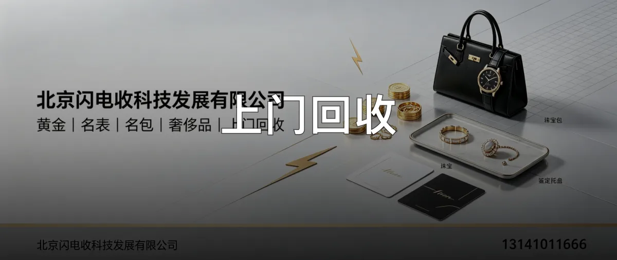 上门回收 · 北京闪电收科技发展有限公司官方服务认证